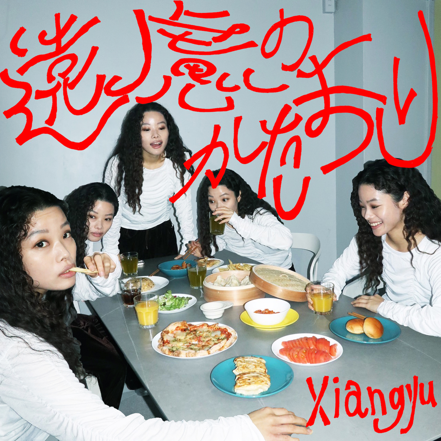 xiangyu、初のフルアルバム「遠慮のかたまり」をリリース！ ユーモア満載の楽曲です。